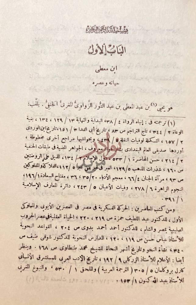 تمهيد كتاب الفصول الخمسون الكتاب الأول حياته