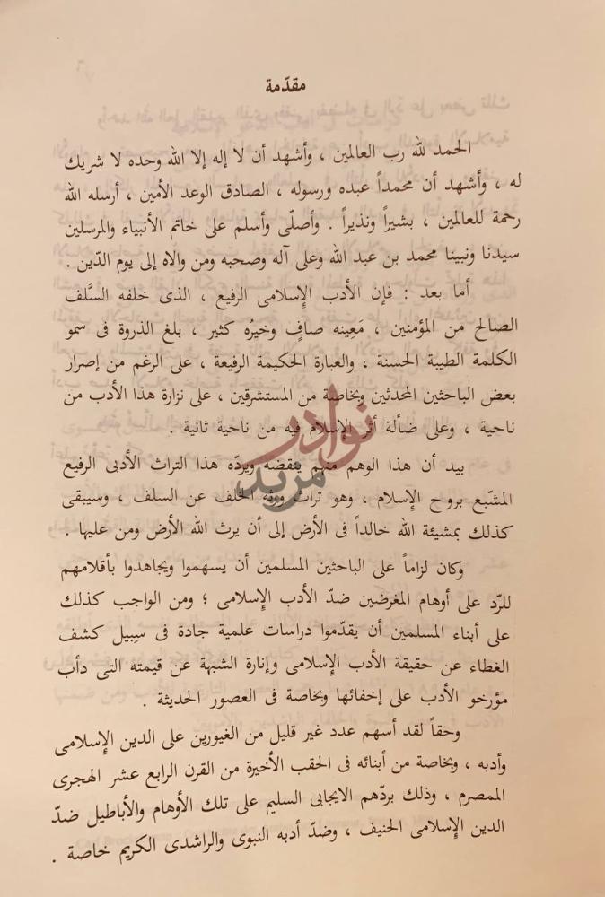 مقدمة كتاب دراسات في ادب الدعوة الاسلامية مقدمة