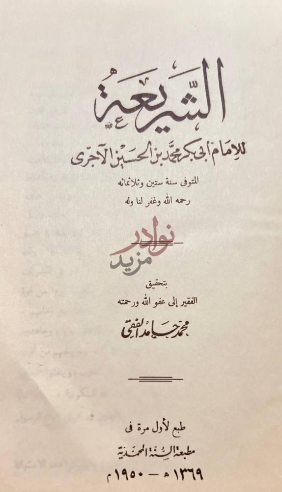 صفحة عنوان كتاب الشريعة الشريعة