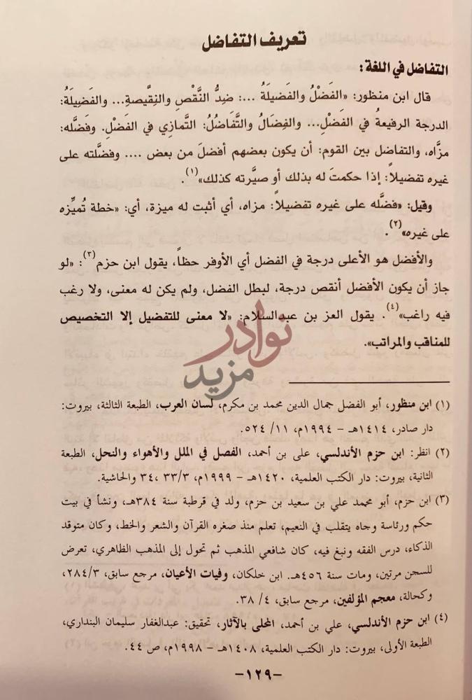 صفحة داخلية كتاب اتخاذ القرار بالمصلحة تعريف التفاضل