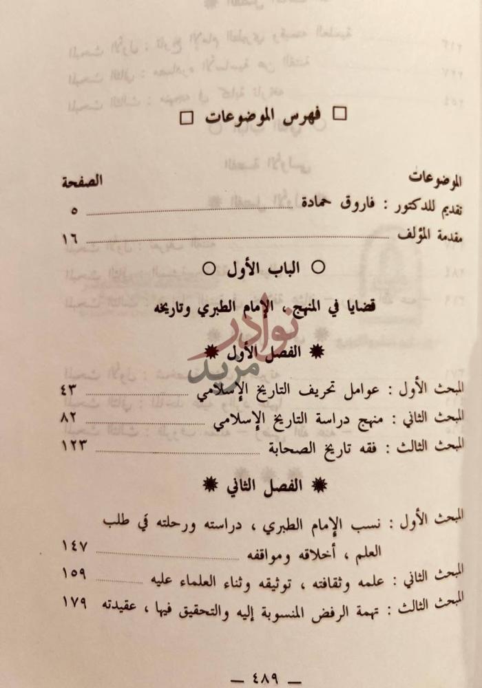 فهرس كتاب تحقيق مواقف الصحابة في الفتنة من روايات الامام