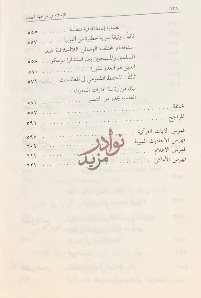 فهرس كتاب الاسلام في مواجهة اعدائه فهرس الموضوعات