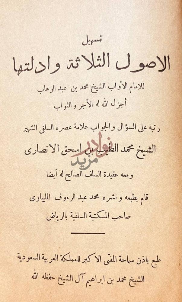 صفحة عنوان كتاب تسهيل الاصول الثلاثة وادلتها