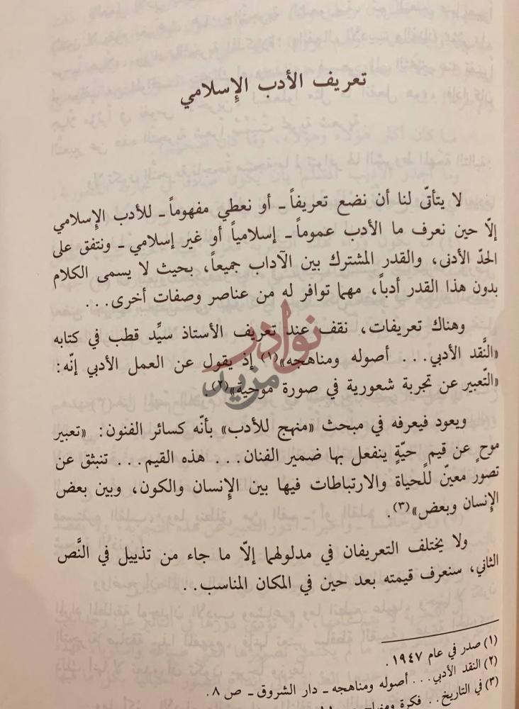 صفحة داخلية كتاب من قضايا الادب الاسلامي