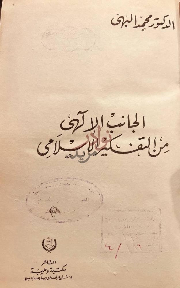صفحة عنوان كتاب الجانب الالهي من التفكير الإسلامي