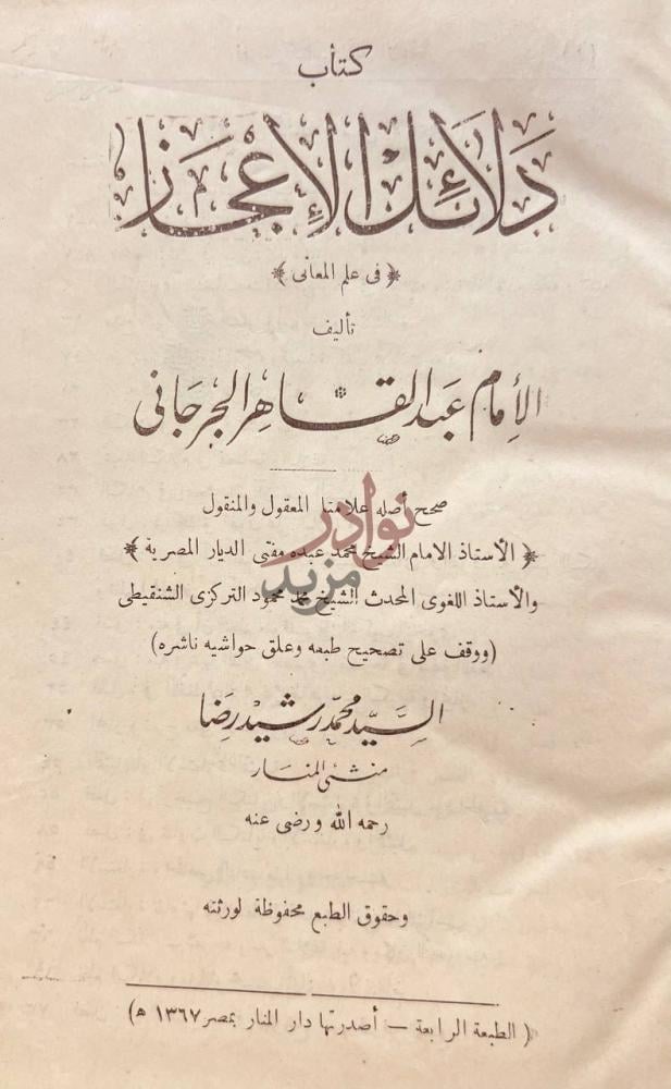 صفحة عنوان كتاب دلائل الاعجاز في علم المعاني
