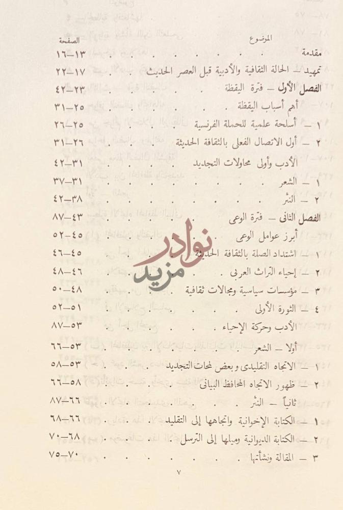 فهرس كتاب تطور الادب الحديث في مصر