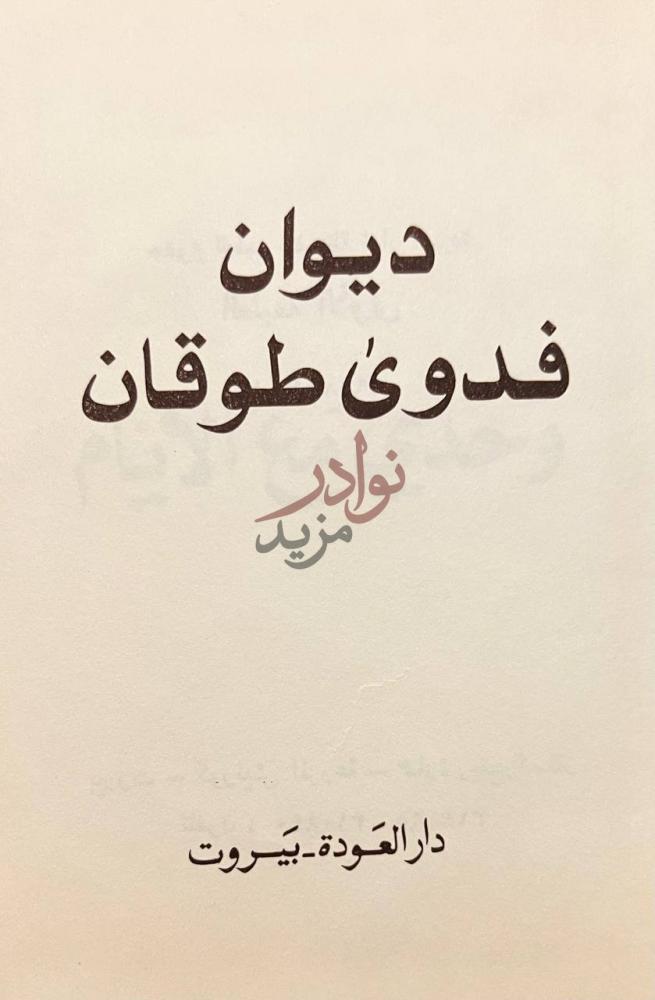 صفحة عنوان كتاب ديوان فدوي طوقان ديوان فدوى طوقان