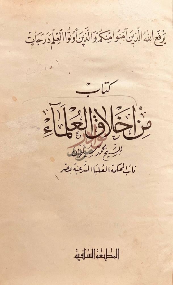 صفحة عنوان كتاب من اخلاق العلماء كتاب م لا ح ة