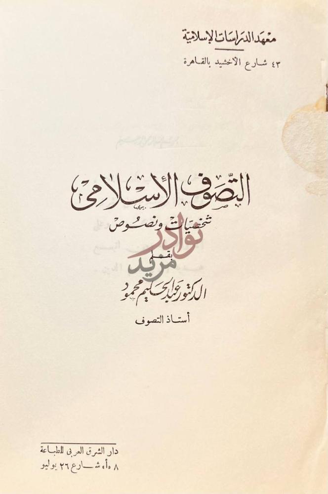 صفحة عنوان كتاب التصوف الاسلامي شخصيات ونصوص معهد الدراسات