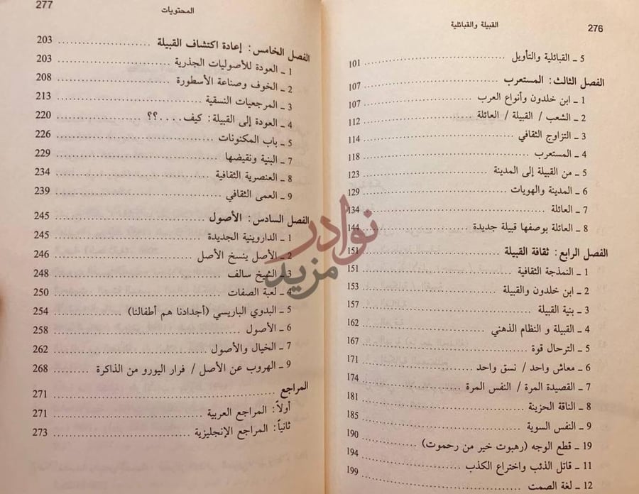 فهرس كتاب القبيلة والقبائلية او هويات مابعد الحداثة