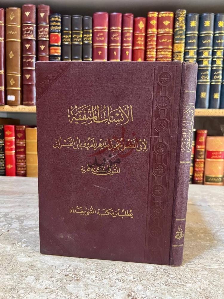 غلاف كتاب الانساب المتفقة الأنساب للمنفذ