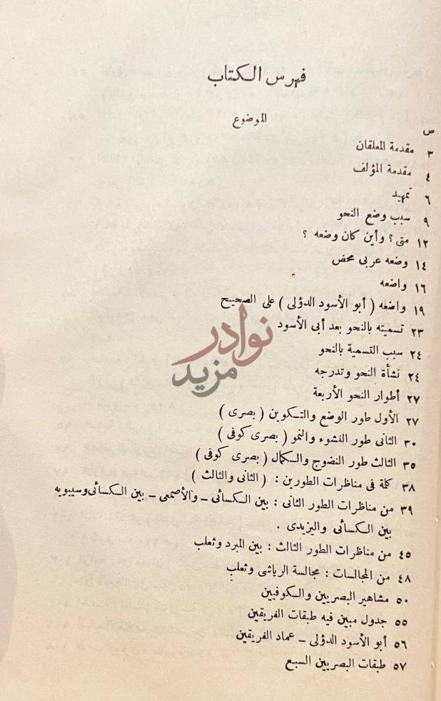 فهرس كتاب نشاة النحو وتاريخ اشهر النحاة فهرس الكتاب