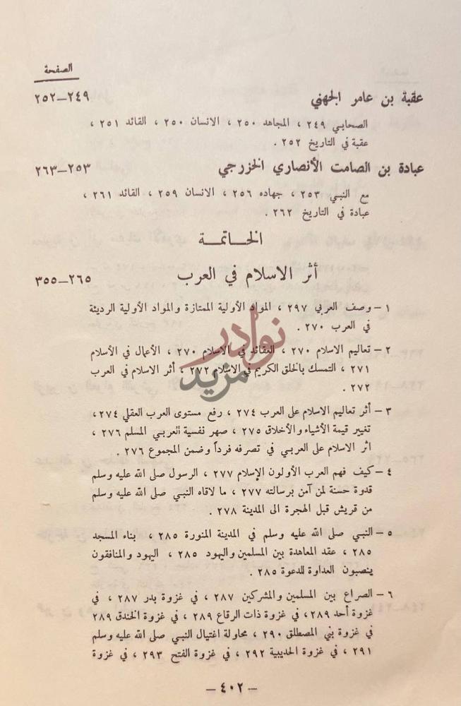 فهرس كتاب قادة فتح الشام ومصر الخاتمة