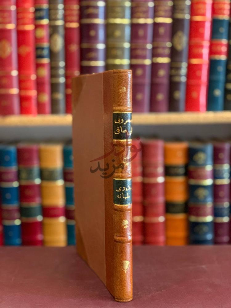 تجليد كتاب معروف الرصافي دراسة ادبية لشاعر العراق وبيئته