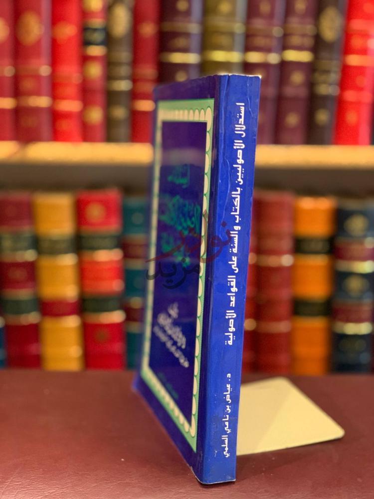 تجليد كتاب استدلال الاصوليين بالكتاب والسنة على القواعد