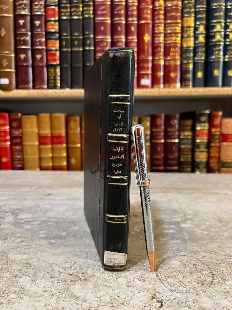 تجليد كتاب مباحث في المدنية الاولى كعب الكتاب
