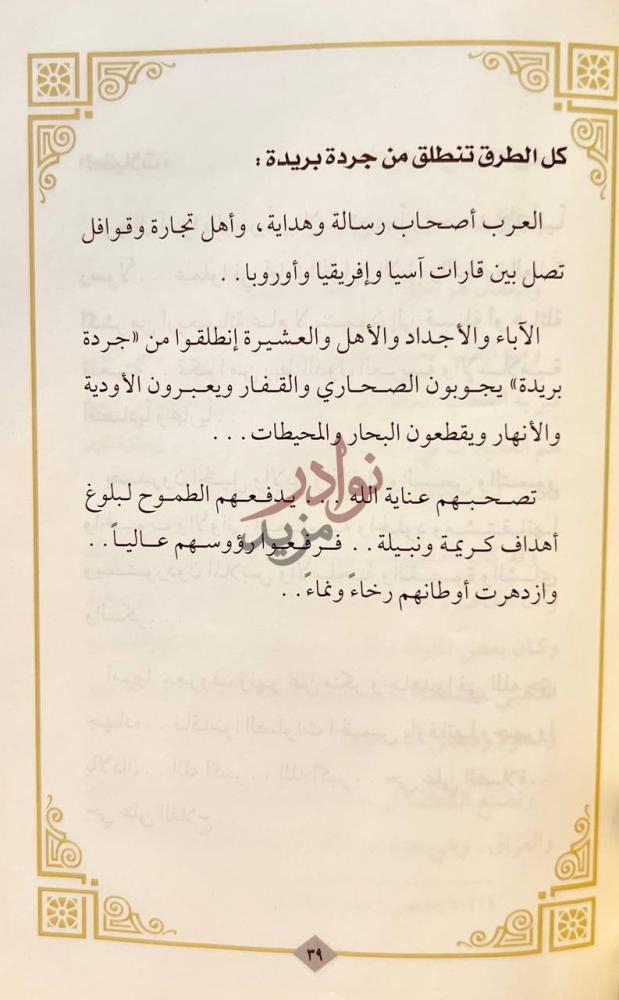 صفحة داخلية كتاب عقيلات بريدة رجولة وشموخ كل الطرق تنطلق