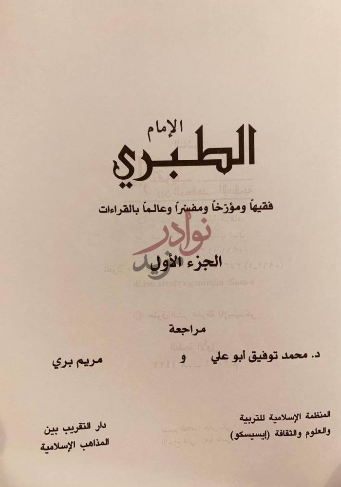 صفحة عنوان كتاب الامام الطبري فقيها ومؤرخا ومفسرا وعالما