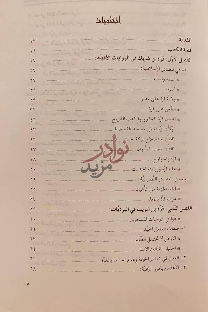 فهرس كتاب برديات قرة بن شريك العبسي المحتويات