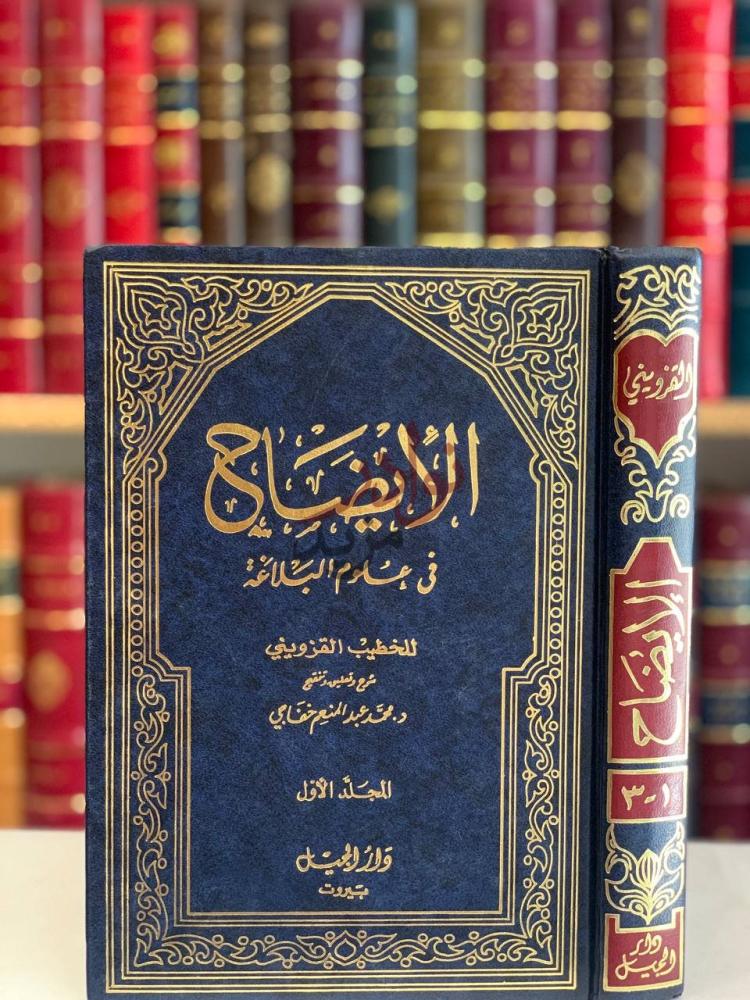 غلاف كتاب الايضاح في علوم البلاغة الإيضاح في علوم