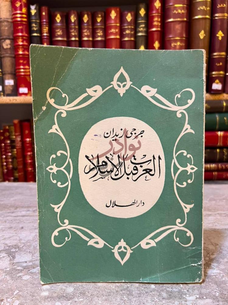 غلاف كتاب العرب قبل الاسلام صورة 2
