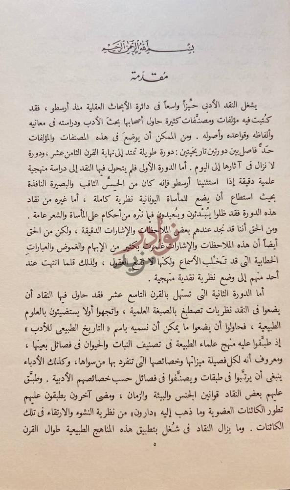 مقدمة كتاب في النقد الادبي مقدمة