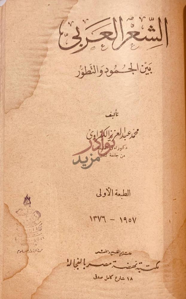 صفحة عنوان كتاب قضية جرير دافيد بيك الشعر العربي بين