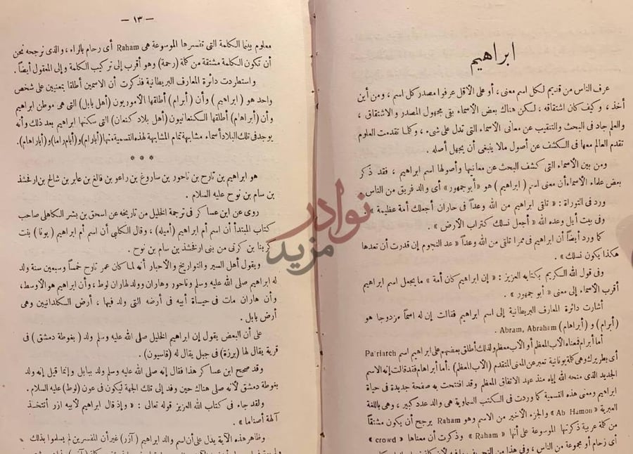 فصل كتاب ابو الانبياء ابراهيم الخليل ابراهيم