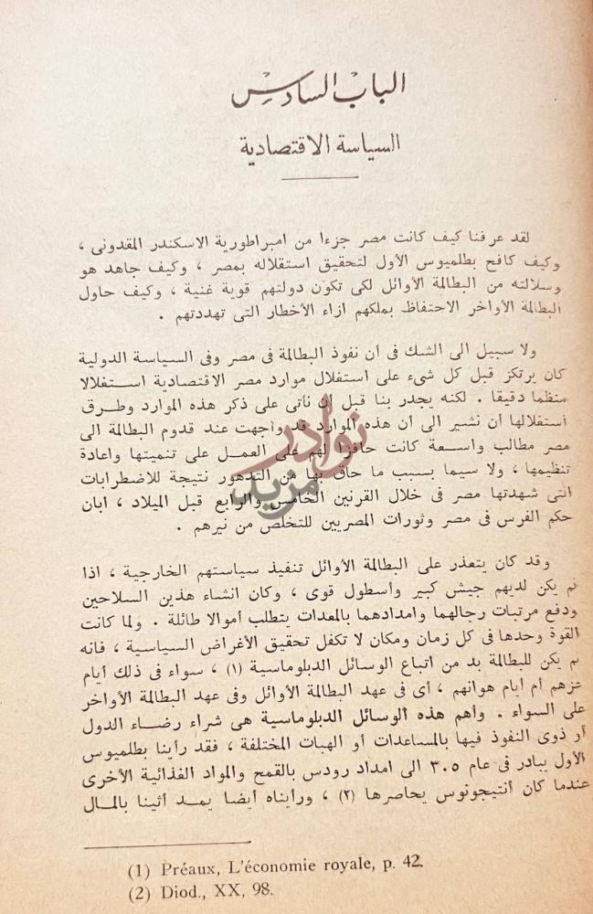 فصل كتاب تاريخ مصر في عهد البطالمة الباب السادس السياسة