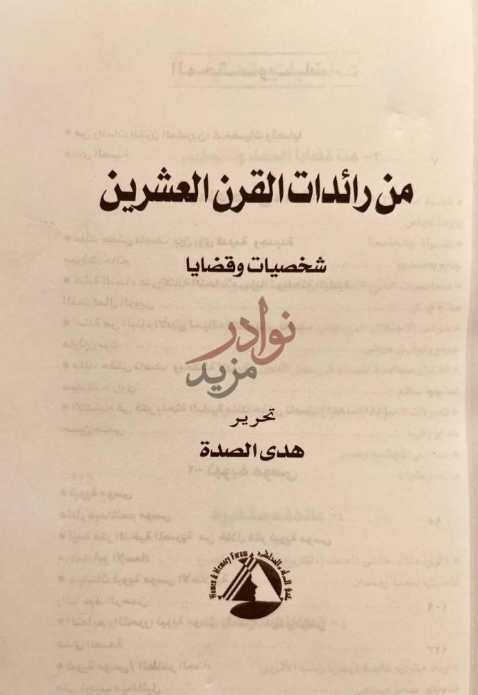صفحة عنوان كتاب من رائدات القرن العشرين شخصيات وقضايا