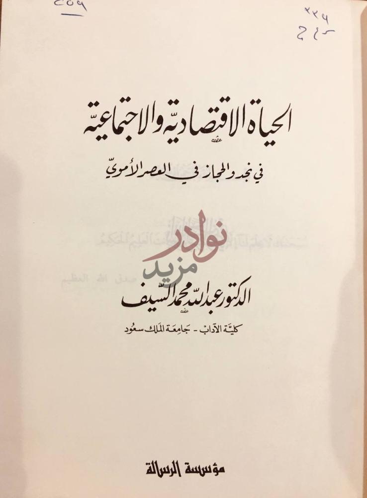 صفحة عنوان كتاب الحياة الاقتصادية والاجتماعية في نجد والحجاز
