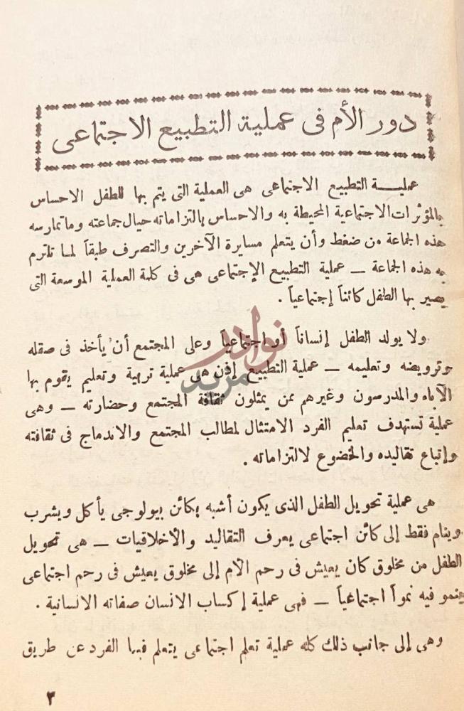 تمهيد كتاب دور الام في عملية التطبيع الاجتماعي