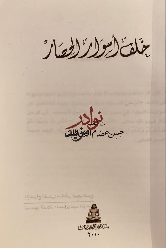 خلف اسوار الحصار/حسن طلبة
