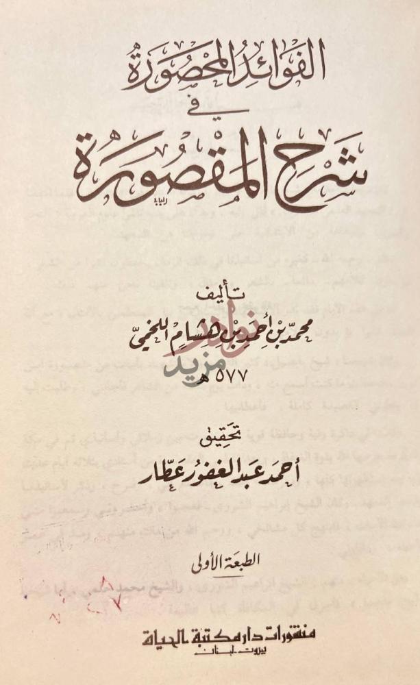 صفحة عنوان كتاب الفوائد المحصورة في شرح المقصورة