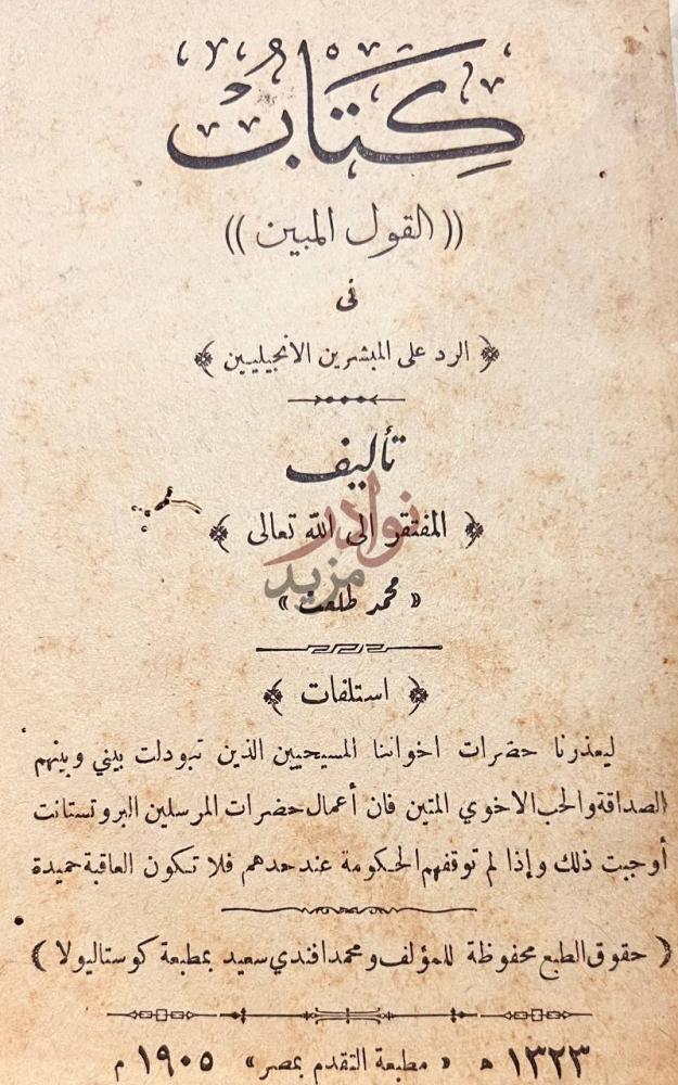 صفحة عنوان كتاب القول المبين في الرد على المبشرين الانجيليين