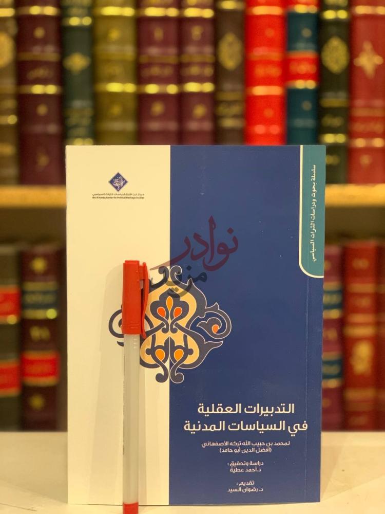 غلاف كتاب التدبيرات العقلية في السياسات المدنية
