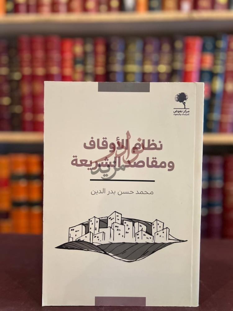 غلاف كتاب نظام الاوقاف ومقاصد الشريعة نظام الأوقاف ومقاصد