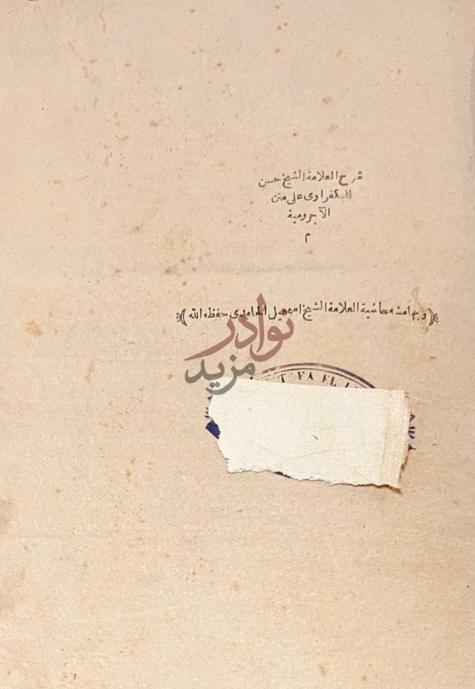 صفحة عنوان كتاب شرح الكفراوى على متن الاجرومية