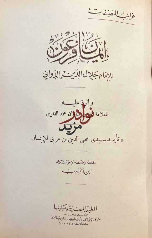 ايمان فرعون /جلال الدين الدواني والرد عليه لعلي محمد القاري