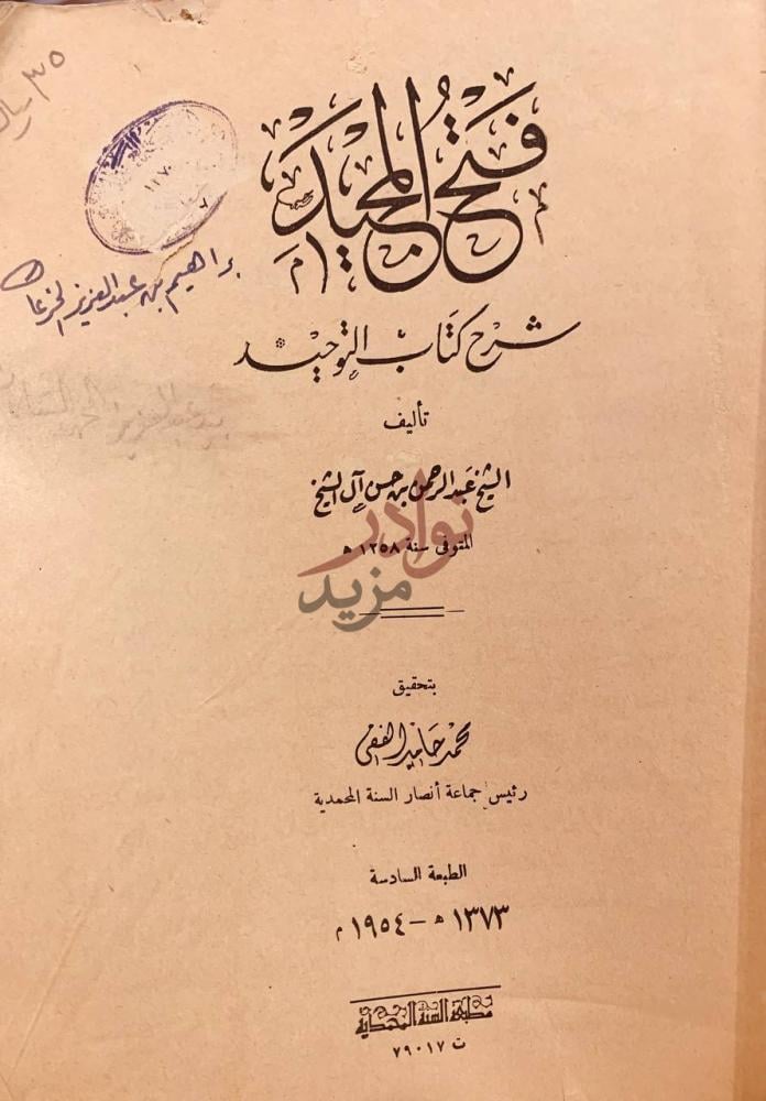 صفحة عنوان كتاب فتح المجيد شرح كتاب التوحيد