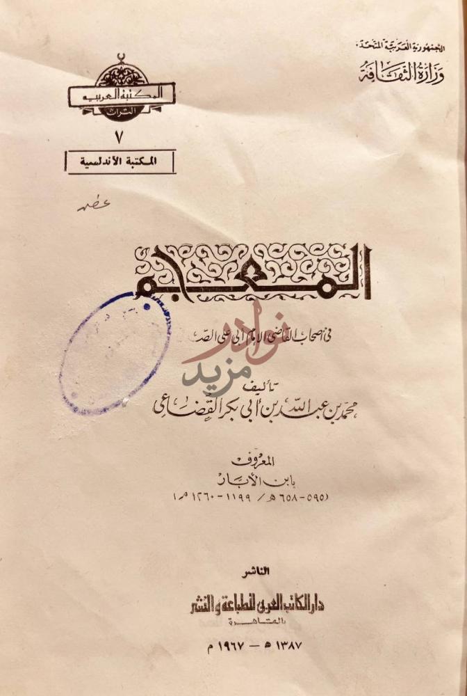 صفحة عنوان كتاب المعجم في اصحاب القاضي ابي علي الصابي