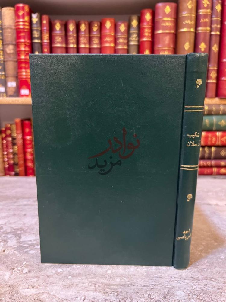 تجليد كتاب شكيب ارسلان داعية العروبة والاسلام صورة 2