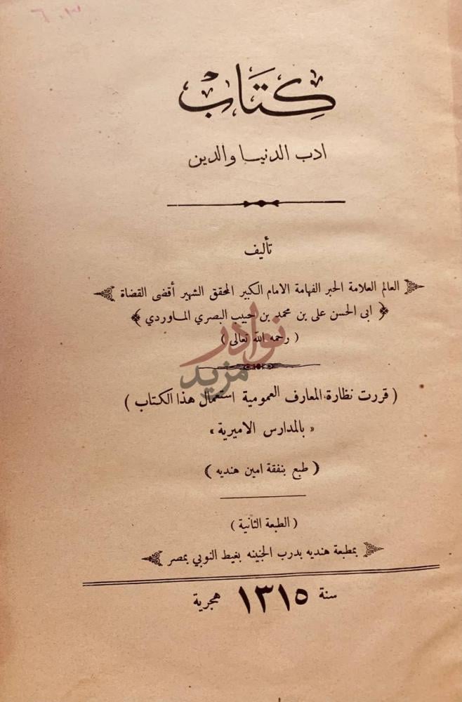 صفحة عنوان كتاب ادب الدنيا والدين عنوان الكتاب