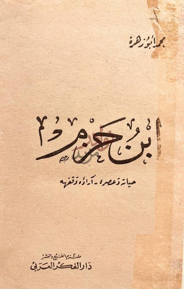 صفحة عنوان كتاب ابن حزم حياته وعصره اراؤه وفقهه ابن حزم