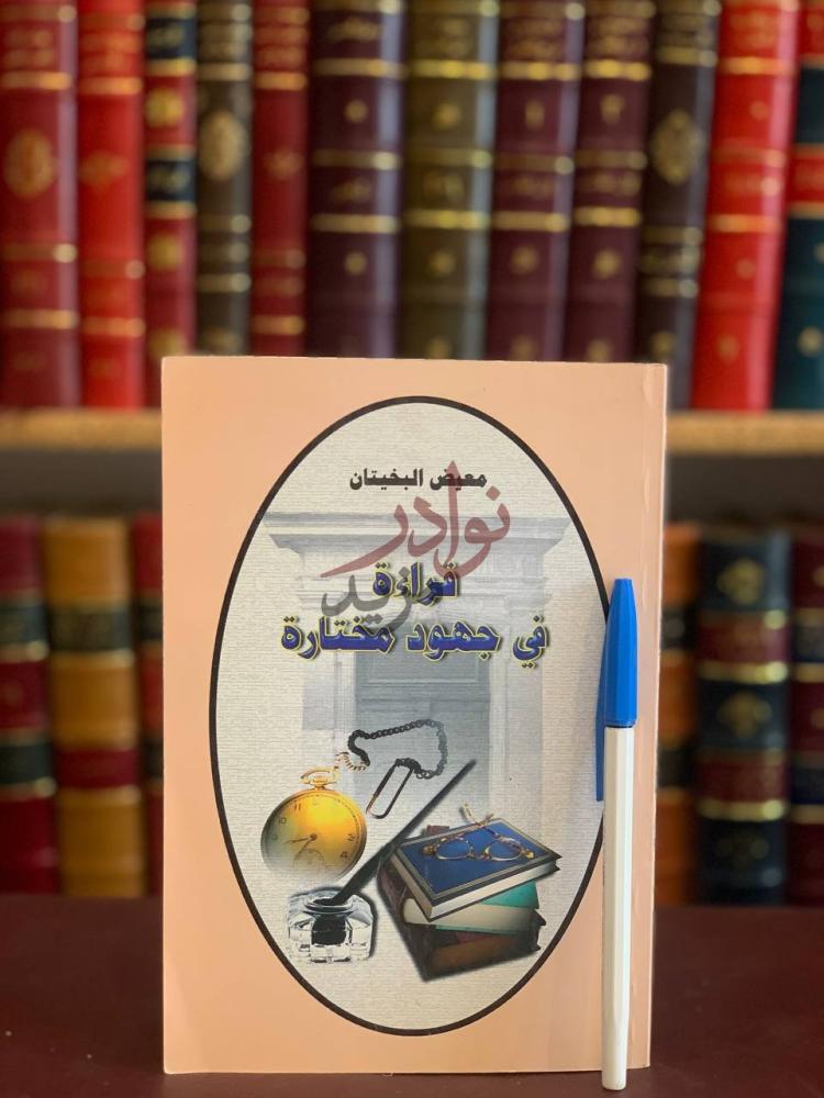 غلاف كتاب قراءة في جهود مختارة غلاف الكتاب