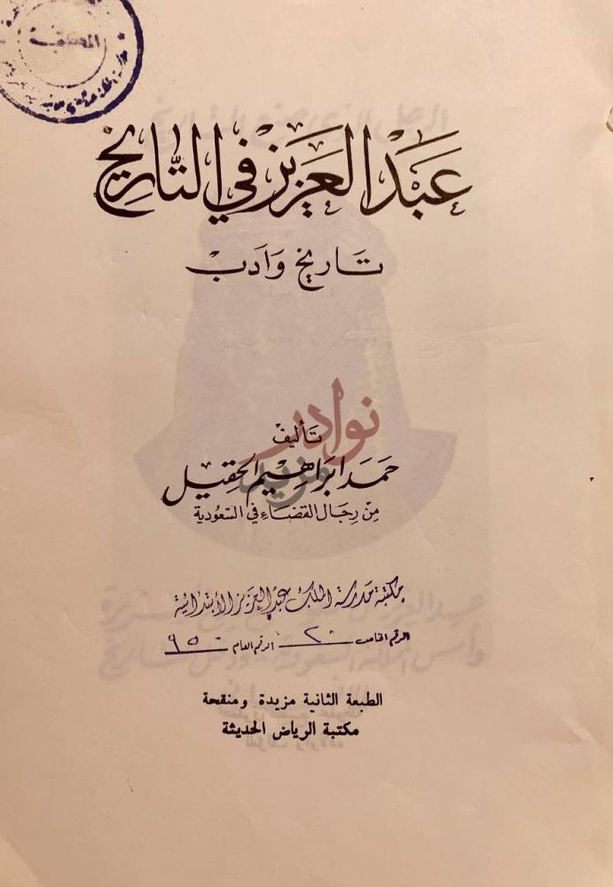 صفحة عنوان كتاب عبدالعزيز في التاريخ تاريخ وادب