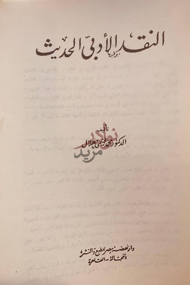 صفحة عنوان كتاب النقد الادبي الحديث النقد الأدبي الحديث