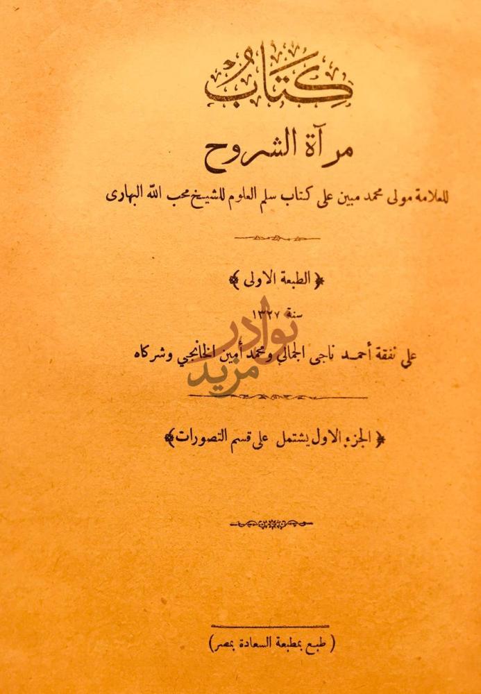 صفحة عنوان كتاب مراة الشروح مرآة الشروح