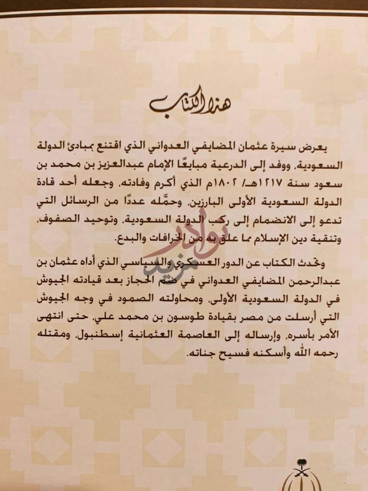 مقدمة كتاب عثمان بن عبدالرحمن المضايفي العدواني ودوره